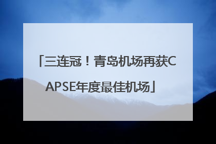 三连冠！青岛机场再获CAPSE年度最佳机场