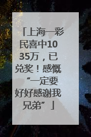 上海一彩民喜中1035万，已兑奖！感慨 “一定要好好感谢我兄弟”