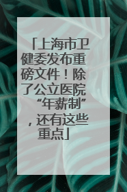 上海市卫健委发布重磅文件！除了公立医院“年薪制”，还有这些重点