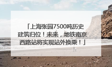 上海张园7500吨历史建筑归位！未来，地铁南京西路站将实现站外换乘！
