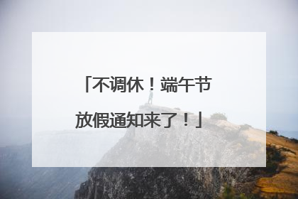不调休！端午节放假通知来了！