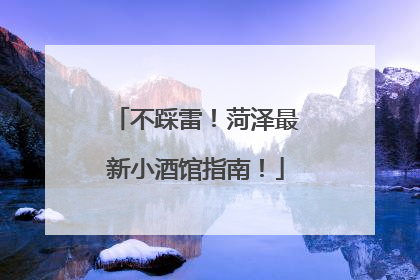 不踩雷！菏泽最新小酒馆指南！