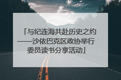 与纪连海共赴历史之约——沙依巴克区政协举行委员读书分享活动