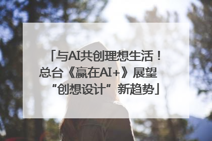 与AI共创理想生活！总台《赢在AI+》展望“创想设计”新趋势