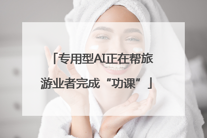 专用型AI正在帮旅游业者完成“功课”