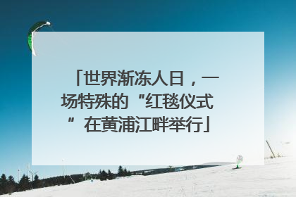 世界渐冻人日，一场特殊的“红毯仪式”在黄浦江畔举行