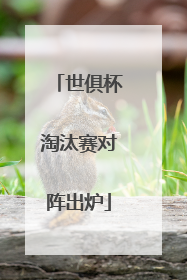 世俱杯淘汰赛对阵出炉