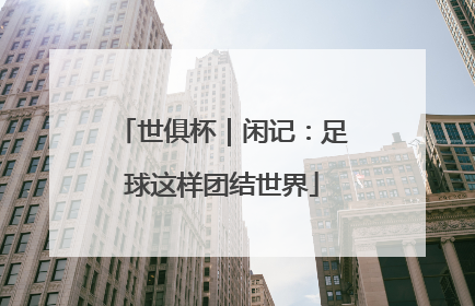 世俱杯｜闲记：足球这样团结世界