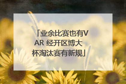 业余比赛也有VAR 经开区博大杯淘汰赛有新规