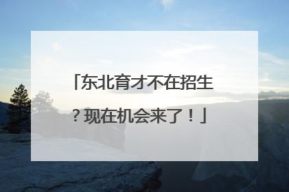 东北育才不在招生？现在机会来了！