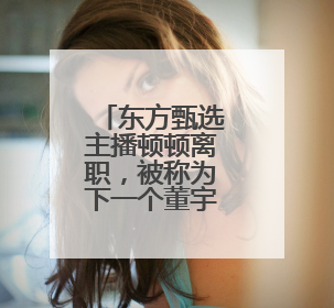东方甄选主播顿顿离职，被称为下一个董宇辉