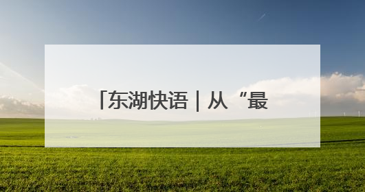 东湖快语｜从“最后一课”到“第一课”，人生不设限