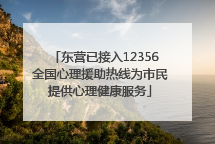 东营已接入12356全国心理援助热线为市民提供心理健康服务