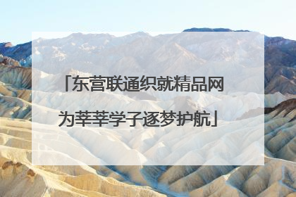 东营联通织就精品网 为莘莘学子逐梦护航