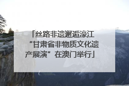 丝路非遗邂逅濠江 “甘肃省非物质文化遗产展演”在澳门举行
