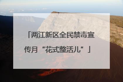两江新区全民禁毒宣传月“花式整活儿”
