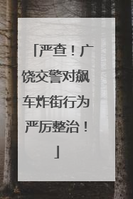 严查！广饶交警对飙车炸街行为严厉整治！