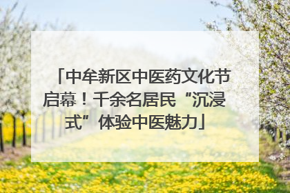 中牟新区中医药文化节启幕！千余名居民“沉浸式”体验中医魅力