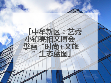 中牟新区：艺秀小镇亮相文博会 擘画“时尚+文旅”生态蓝图