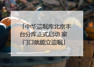 中华遗嘱库北京丰台分库正式启动 家门口就能立遗嘱