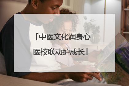 中医文化润身心 医校联动护成长