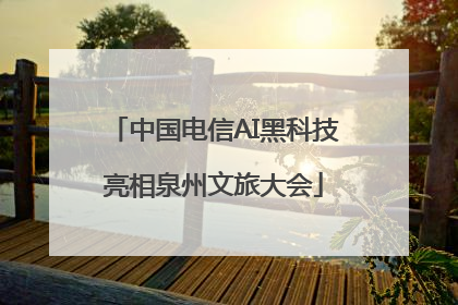 中国电信AI黑科技亮相泉州文旅大会