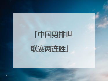 中国男排世联赛两连胜