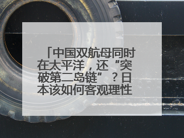中国双航母同时在太平洋，还“突破第二岛链”？日本该如何客观理性看待？