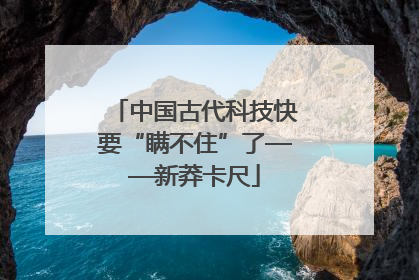 中国古代科技快要“瞒不住”了——新莽卡尺