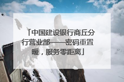 中国建设银行商丘分行营业部——密码重置暖，服务零距离