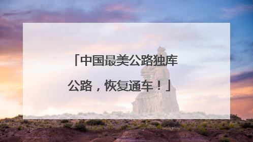 中国最美公路独库公路，恢复通车！