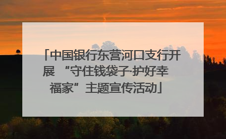 中国银行东营河口支行开展 “守住钱袋子·护好幸福家”主题宣传活动