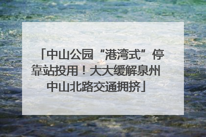 中山公园“港湾式”停靠站投用！大大缓解泉州中山北路交通拥挤