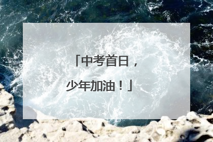 中考首日，少年加油！