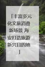 丰富多元化文旅消费新场景 海安打造旅游新兴目的地