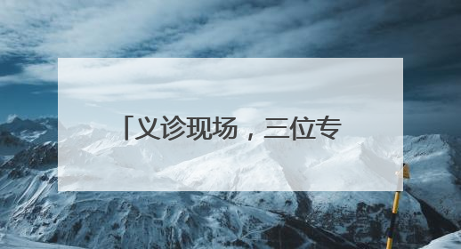 义诊现场，三位专家会诊！腹痛40天的他终于在家门口医院找到了病因