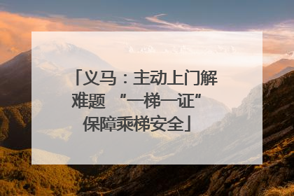 义马：主动上门解难题 “一梯一证”保障乘梯安全