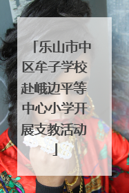 乐山市中区牟子学校赴峨边平等中心小学开展支教活动