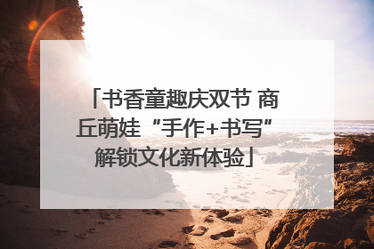 书香童趣庆双节 商丘萌娃“手作+书写”解锁文化新体验