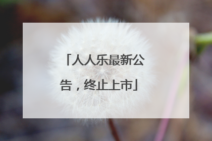 人人乐最新公告，终止上市