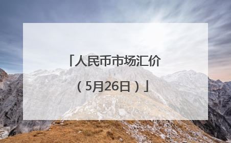 人民币市场汇价（5月26日）