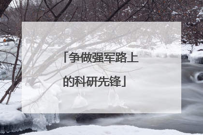 争做强军路上的科研先锋