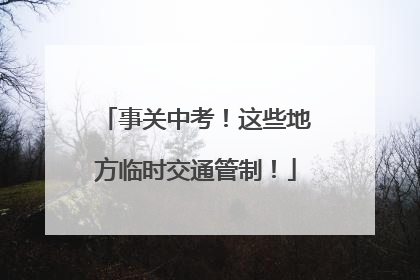 事关中考！这些地方临时交通管制！