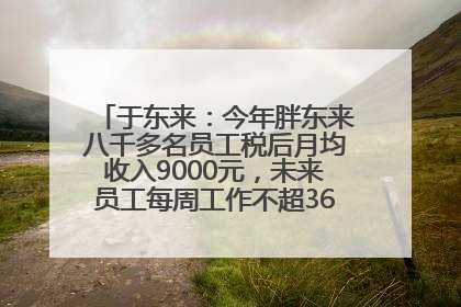 于东来：今年胖东来八千多名员工税后月均收入9000元，未来员工每周工作不超36小时，年假40天起！胖东来“店王”业绩快赶超山姆