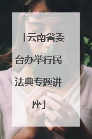 云南省委台办举行民法典专题讲座