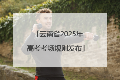 云南省2025年高考考场规则发布