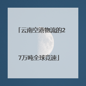 云南空港物流的27万吨全球竞速