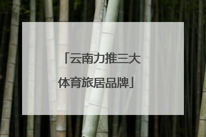 云南力推三大体育旅居品牌