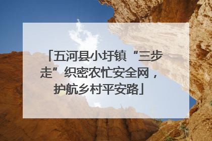 五河县小圩镇“三步走”织密农忙安全网，护航乡村平安路