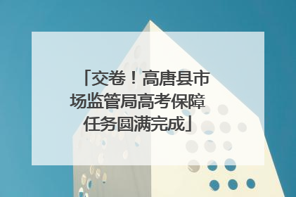 交卷！高唐县市场监管局高考保障任务圆满完成